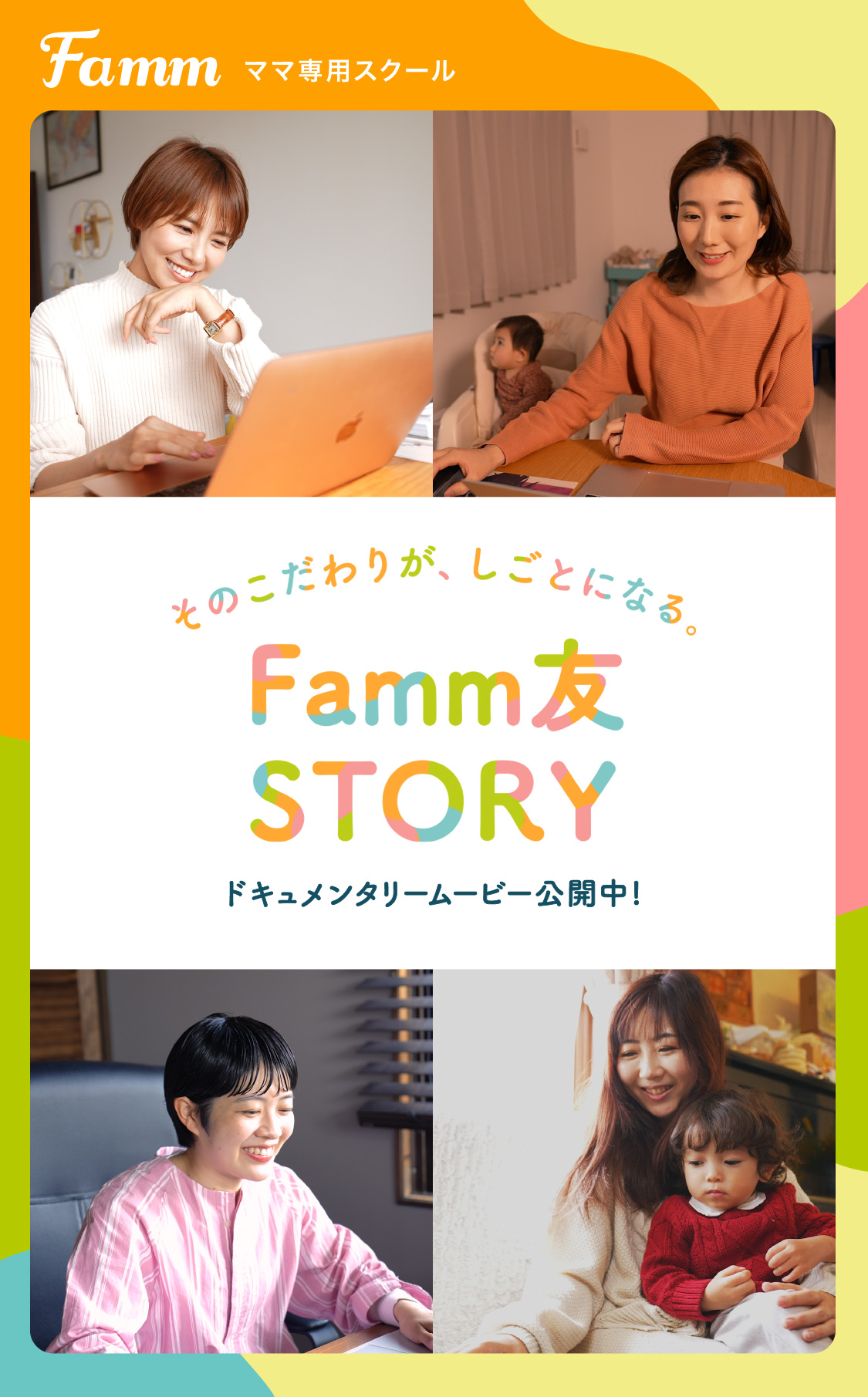 Fammママ専用スクール、受講生に1ヶ月密着したドキュメンタリー