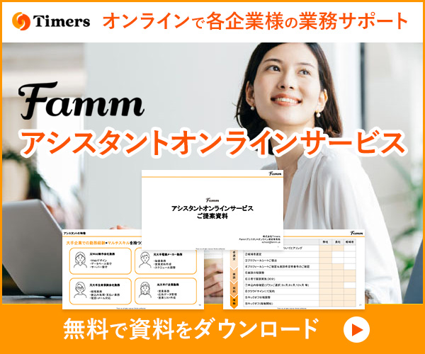 Fammオンラインアシスタントサービス