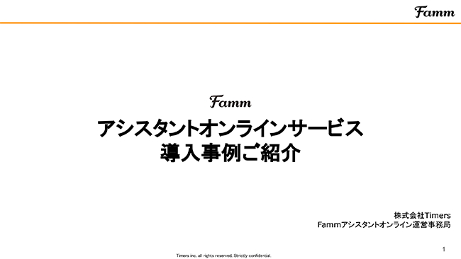 Fammアシスタントオンラインサービス導入事例ご紹介