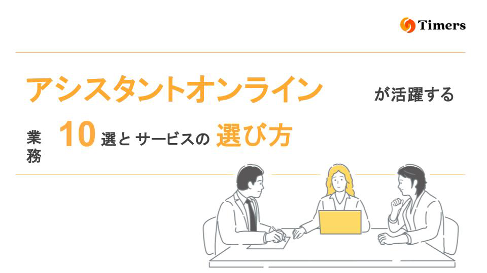 アシスタントオンラインが活躍する業務10選とサービスの選び方