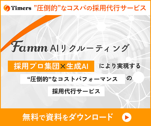 Famm AIリクルーティング採用代行サービス