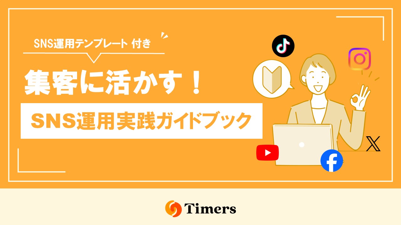 集客に活かす！SNS運用実践ガイドブック